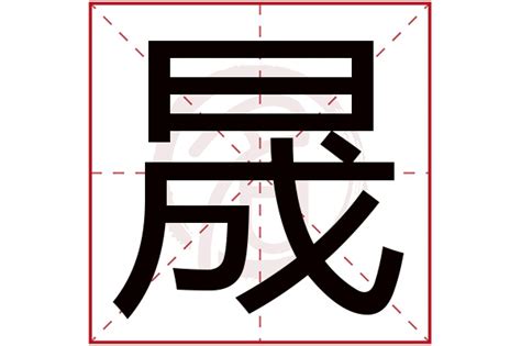 晟字|晟(汉语汉字)